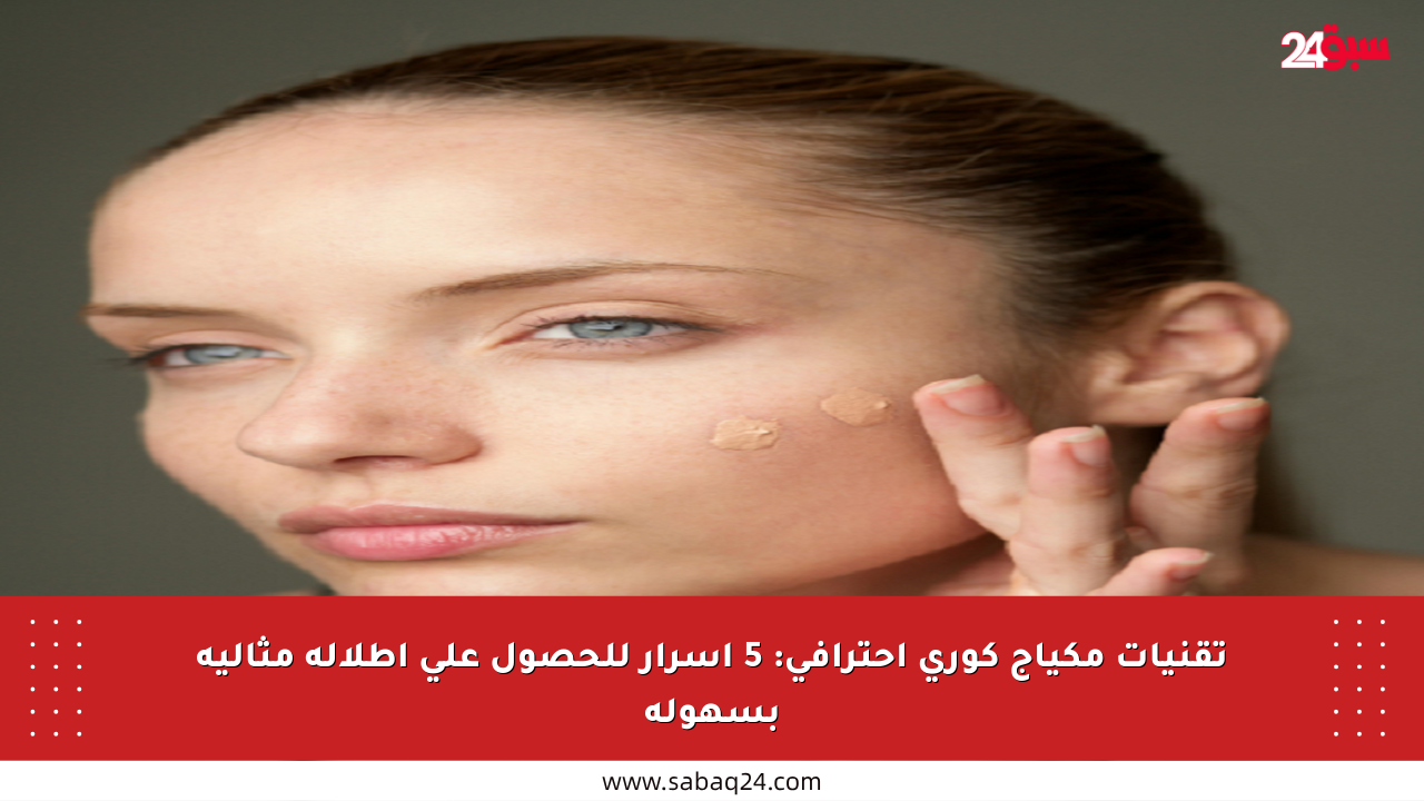 تقنيات مكياج كوري احترافي: 5 أسرار للحصول على إطلالة مثالية بسهولة